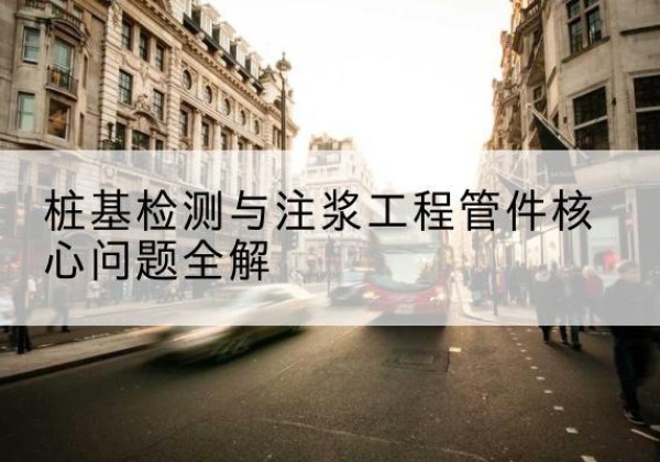 青山声测管常用规格有哪些？-桩基检测与注浆工程管件核心问题全解